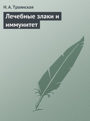 cover image of Лечебные злаки и иммунитет